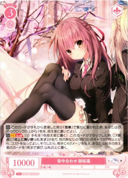 画像1: 【WSR】※プレイ用特価品※背中合わせ 御桜稟【RR】OS06/R06-053 (1)