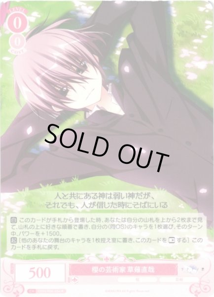 画像1: 【WSR】櫻の芸術家 草薙直哉【R】OS06/R06-054 (1)