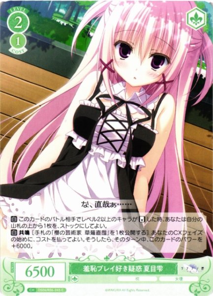 画像1: 【WSR】羞恥プレイ好き疑惑 夏目雫【C】OS06/R06-045 (1)