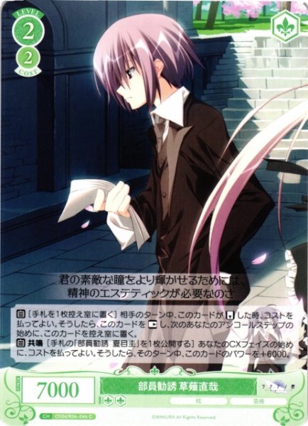画像1: 【WSR】部員勧誘 草薙直哉【C】OS06/R06-046 (1)