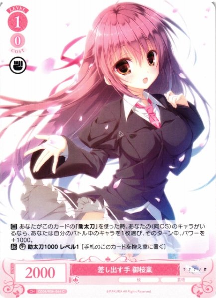 画像1: 【WSR】差し出す手 御桜稟【C】OS06/R06-064 (1)