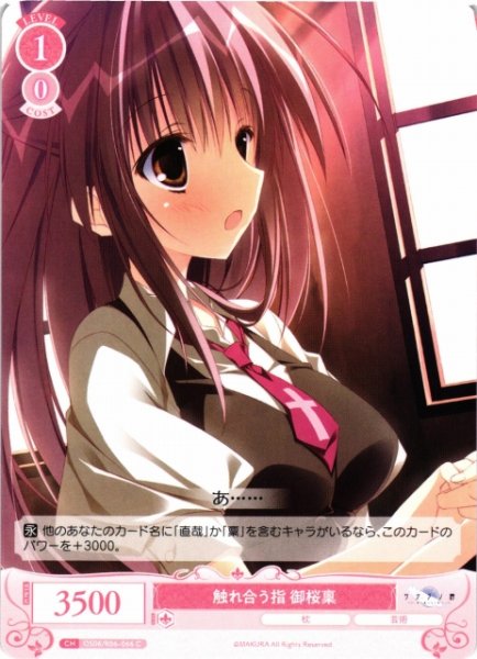 画像1: 【WSR】触れ合う指 御桜稟【C】OS06/R06-066 (1)