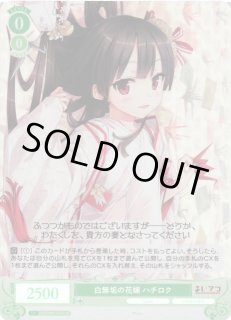 WSR】白無垢の花嫁 ハチロク【SR】OS07/R07-040Sヴァイスシュヴァルツ