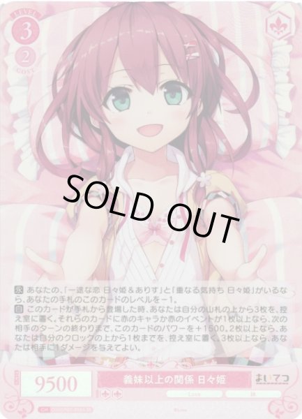 画像1: 【WSR】義妹以上の関係 日々姫【SR】OS07/R07-058S (1)