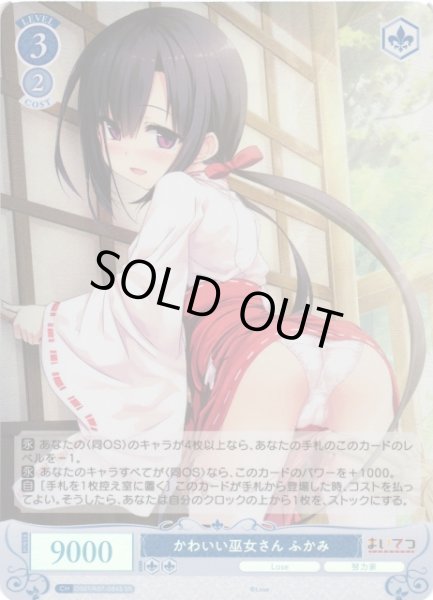 画像1: 【WSR】かわいい巫女さん ふかみ【SR】OS07/R07-084S (1)