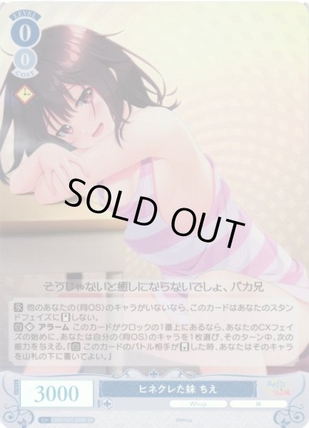 画像1: 【WSR】ヒネクレた妹 ちえ【SR】OS07/R07-088S (1)