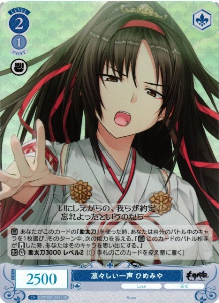 画像1: 【WSR】凛々しい一声 ひめみや【SR】OS07/R07-095S (1)
