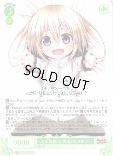 画像1: 【WSR】星の揺籃に祝福された者 ロー【RR】OS07/R07-029 (1)