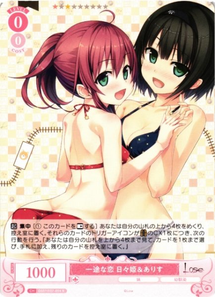 画像1: 【WSR】一途な恋 日々姫＆ありす【R】OS07/R07-054 (1)