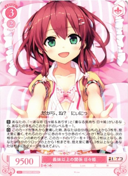 画像1: 【WSR】義妹以上の関係 日々姫【R】OS07/R07-058 (1)