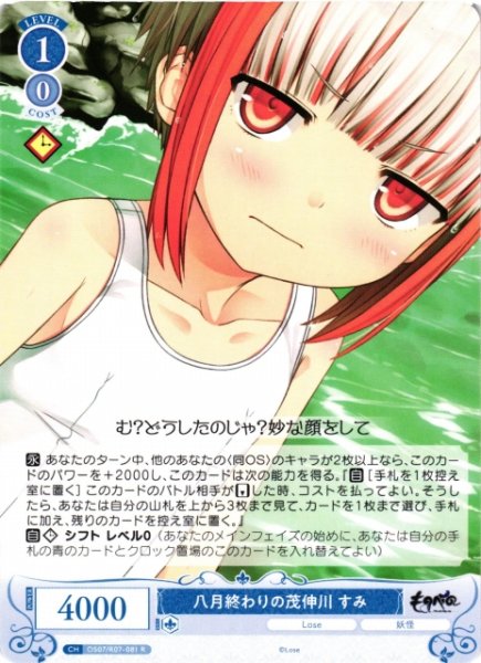 画像1: 【WSR】八月終わりの茂伸川 すみ【R】OS07/R07-081 (1)