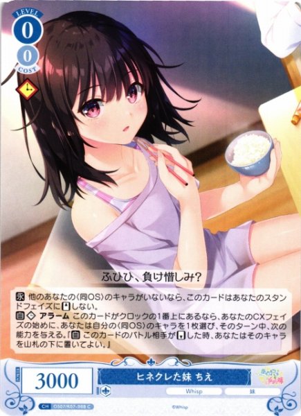 画像1: 【WSR】ヒネクレた妹 ちえ【C】OS07/R07-088 (1)