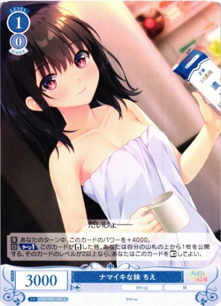 画像1: 【WSR】ナマイキな妹 ちえ【C】OS07/R07-092 (1)