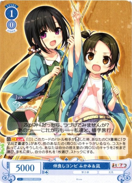 画像1: 【WSR】仲良しコンビ ふかみ＆凪【C】OS07/R07-093 (1)