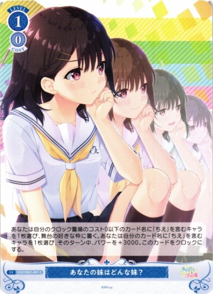 画像1: 【WSR】あなたの妹はどんな妹？【C】OS07/R07-097 (1)