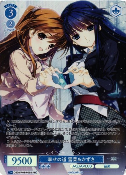 画像1: 【WSR】※プレイ用特価品※幸せの道 雪菜＆かずさ(foil)【PR】OS08/R08-P05S (1)