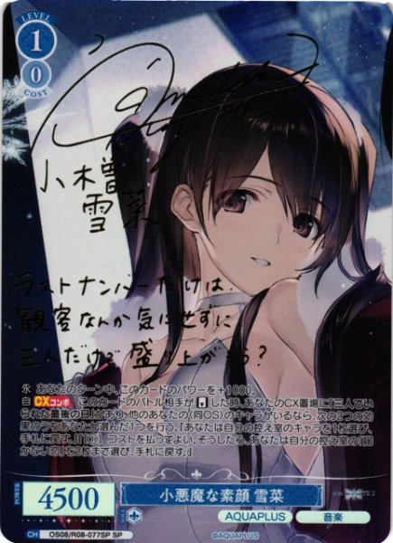 画像1: 【WSR】※プレイ用特価品※小悪魔な素顔 雪菜(サイン)【SP】OS08/R08-077SP (1)