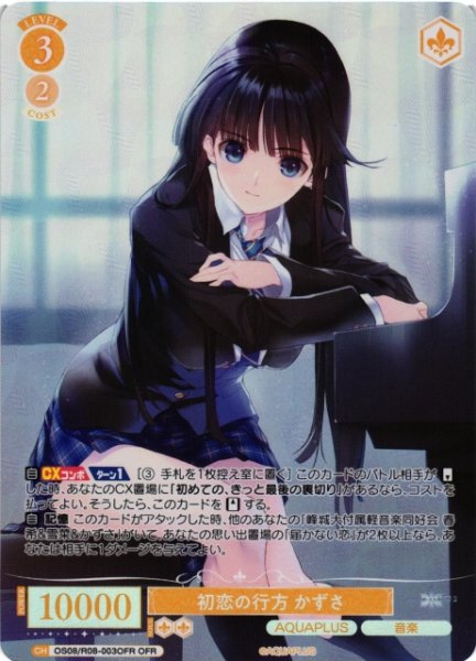 画像1: 【WSR】※プレイ用特価品※初恋の行方 かずさ【OFR】OS08/R08-003OFR (1)