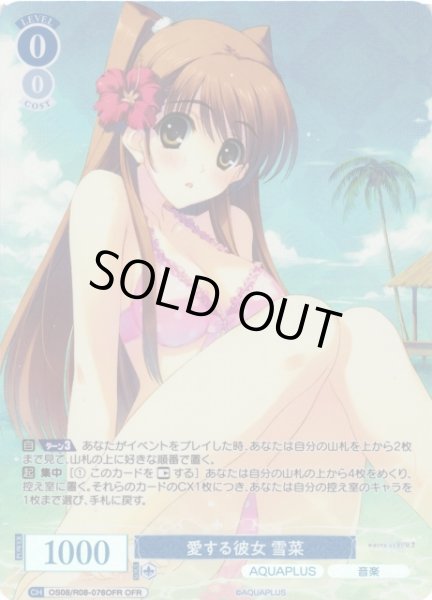 画像1: 【WSR】愛する彼女 雪菜【OFR】OS08/R08-076OFR (1)