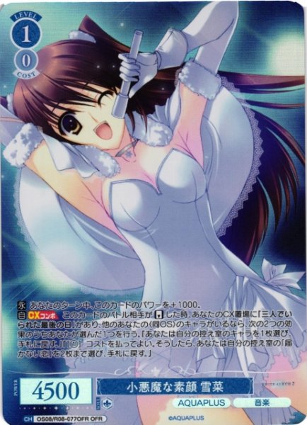 画像1: 【WSR】※プレイ用特価品※小悪魔な素顔 雪菜【OFR】OS08/R08-077OFR (1)