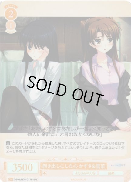 画像1: 【WSR】剥き出しにした心 かずさ＆雪菜【SR】OS08/R08-017S (1)