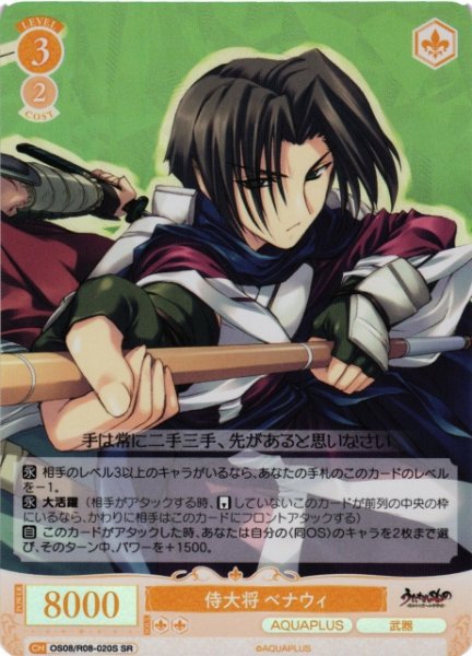 画像1: 【WSR】侍大将 ベナウィ【SR】OS08/R08-020S (1)