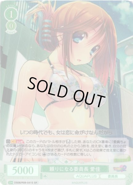 画像1: 【WSR】頼りになる委員長 愛佳【SR】OS08/R08-041S (1)