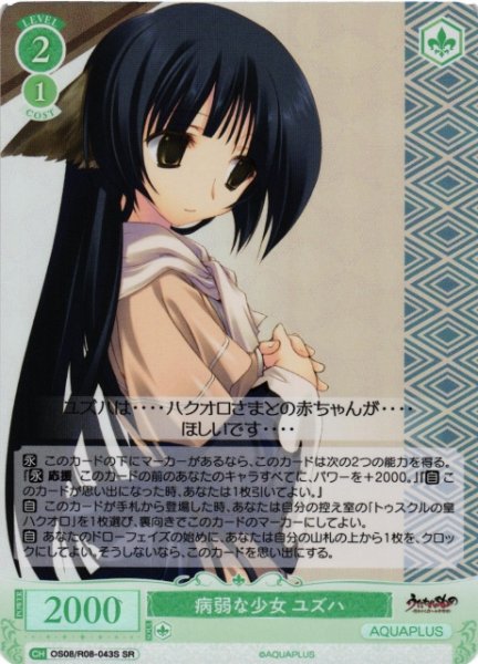画像1: 【WSR】病弱な少女 ユズハ【SR】OS08/R08-043S (1)