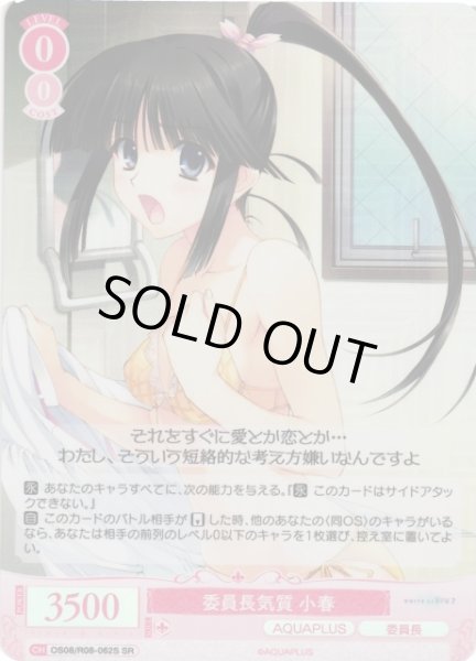 画像1: 【WSR】委員長気質 小春【SR】OS08/R08-062S (1)