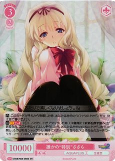 ヴァイスシュヴァルツロゼ 寂しがり屋 ささら SP WSR】寂しがり屋 ささら【R】OS08/R08-055ヴァイスシュヴァルツ ロゼ