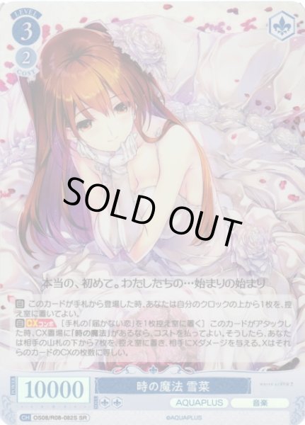 画像1: 【WSR】時の魔法 雪菜【SR】OS08/R08-082S (1)