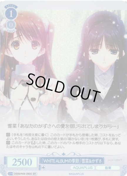 画像1: 【WSR】『WHITE ALBUMの季節』雪菜＆かずさ【SR】OS08/R08-090S (1)