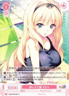WSR】寂しがり屋 ささら【R】OS08/R08-055ヴァイスシュヴァルツ ロゼ