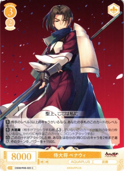 画像1: 【WSR】侍大将 ベナウィ【C】OS08/R08-020 (1)