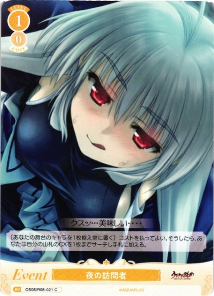 画像1: 【WSR】夜の訪問者【C】OS08/R08-021 (1)