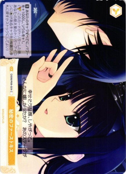 画像1: 【WSR】秘密のファーストキス【C】OS08/R08-024 (1)