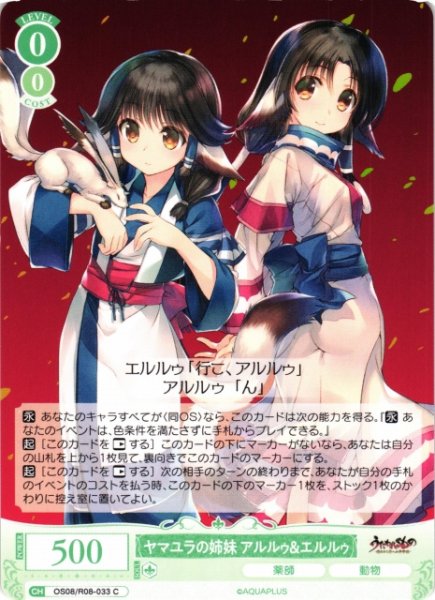 画像1: 【WSR】ヤマユラの姉妹 アルルゥ＆エルルゥ【C】OS08/R08-033 (1)