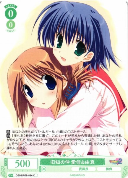 画像1: 【WSR】旧知の仲 愛佳＆由真【C】OS08/R08-034 (1)