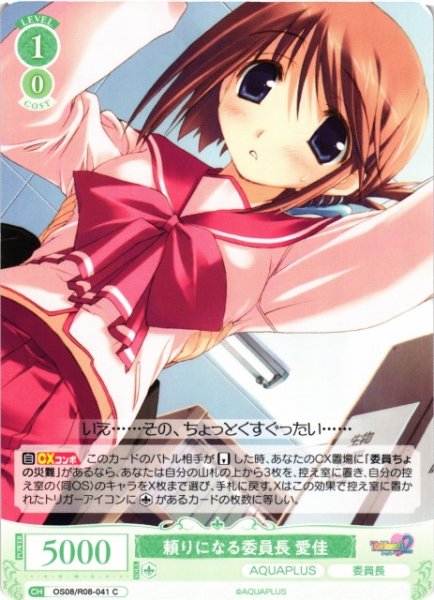 画像1: 【WSR】頼りになる委員長 愛佳【C】OS08/R08-041 (1)