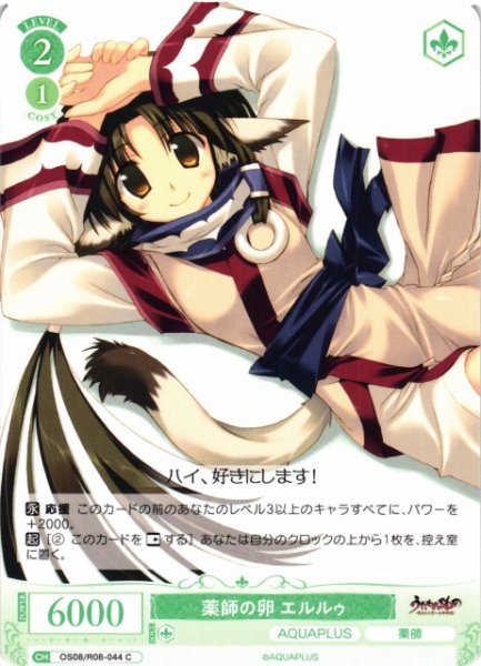 画像1: 【WSR】薬師の卵 エルルゥ【C】OS08/R08-044 (1)