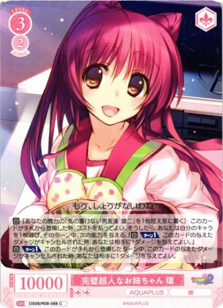 画像1: 【WSR】完璧超人なお姉ちゃん 環【C】OS08/R08-068 (1)