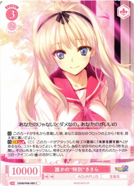 画像1: 【WSR】誰かの“特別”ささら【C】OS08/R08-069 (1)