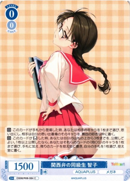 画像1: 【WSR】関西弁の同級生 智子【C】OS08/R08-084 (1)
