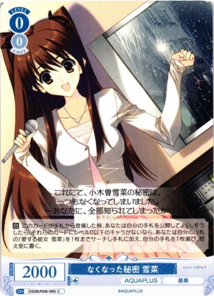 画像1: 【WSR】なくなった秘密 雪菜【C】OS08/R08-085 (1)