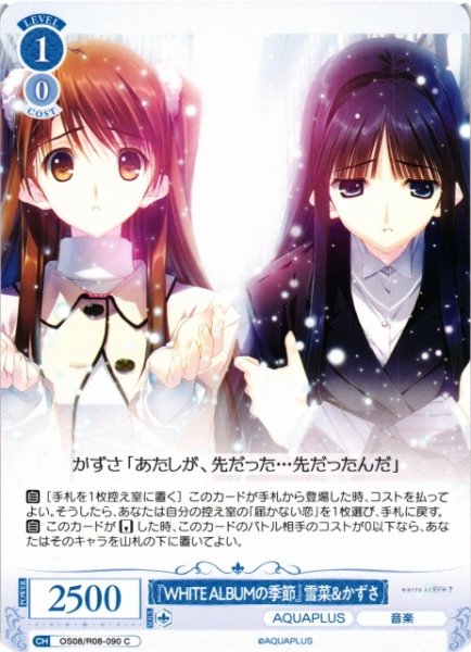画像1: 【WSR】『WHITE ALBUMの季節』雪菜＆かずさ【C】OS08/R08-090 (1)