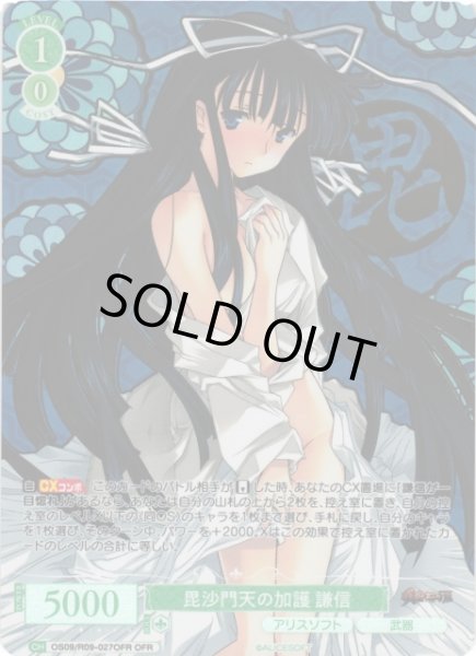画像1: 【WSR】毘沙門天の加護 謙信【OFR】OS09/R09-027OFR (1)