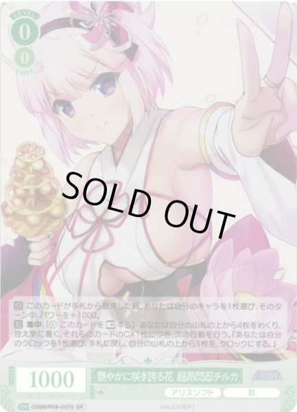 画像1: 【WSR】艶やかに咲き誇る花 超昂閃忍チルカ【SR】OS09/R09-037S (1)