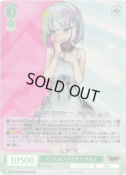 画像1: 【WSR】インしゅトラクタァ ポルノ【SR】OS09/R09-046S (1)