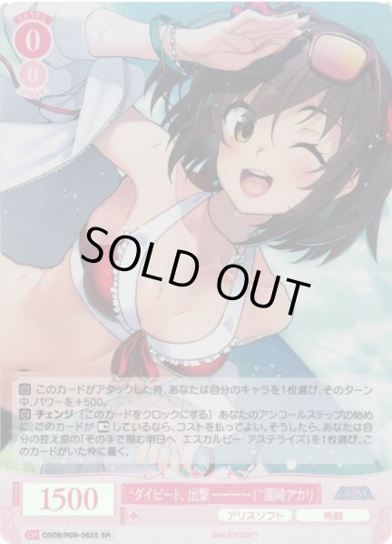 画像1: 【WSR】“ダイビート、出撃ーーーー！”園崎アカリ【SR】OS09/R09-062S (1)