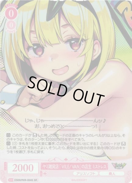 画像1: 【WSR】ヤミ雑貨店『VILE/VAN』の店主 ミストレス【SR】OS09/R09-064S (1)